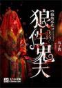 夜夜承欢:我的狼性鬼夫4.0.0