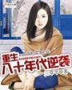 重生八十年代逆袭4.0.0