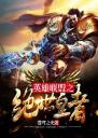 英雄联盟之绝世皇者4.0.0