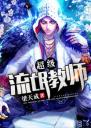 超级流氓教师4.0.0
