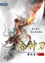 无极合神刀4.0.0