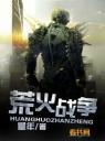 荒火战争4.0.0