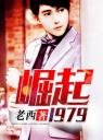 崛起19794.0.0