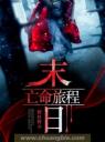 末日亡命旅程4.0.0