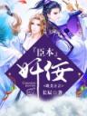 臣本奸佞(繁体)4.0.0
