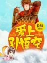 梦回西游之爱上孙悟空4.0.0
