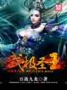 武极圣王4.0.0