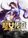 英雄联盟之琴女传奇4.0.0