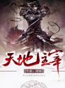天地主宰4.0.0