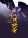 秦时明月之纵横奶爸4.0.0