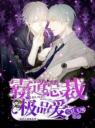 霸道总裁的极品男宠4.0.0