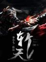 斩天4.0.0