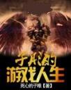 子彤的游戏人生4.0.0