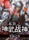 末世之神武战神4.0.0