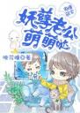 鬼瞳萌宝:妖孽老公萌萌哒4.0.0