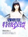 女总裁的特级保镖4.0.0