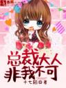 总裁大人非我不可4.0.0