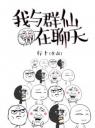 我与群仙在聊天4.0.0