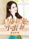 总裁狂宠小蛮妻4.0.0