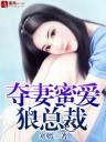 夺妻蜜爱狼总裁4.0.0
