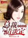 婚到浓时,总裁请淡定4.0.0