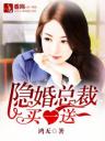 隐婚总裁买一送一4.0.0