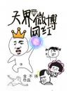 天界微博网红4.0.0