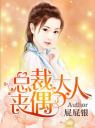 总裁大人丧偶了4.0.0