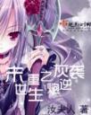 末世重生之炮灰逆袭4.0.0