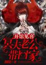 开馆见喜:冥夫老公带回家4.0.0