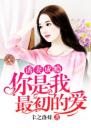 诱妻成瘾,你是我最初的爱4.0.0
