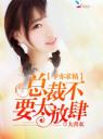 今亦求精:总裁不要太放肆4.0.0