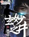 玄妙之井4.0.0