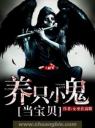 养只小鬼当宝贝4.0.0