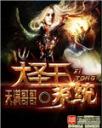 大圣王系统4.0.0