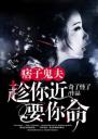痞子鬼夫:趁你近要你命4.0.0