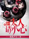 妖主降临之夫人请小心4.0.0