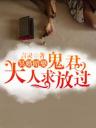 冥婚暗娶:鬼君大人求放过4.0.0