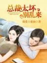 总裁太坏别乱来4.0.0