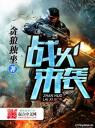 战火来袭4.0.0
