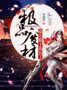 极品废材:报告殿下,我有了4.0.0