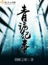 青诡纪事4.0.0