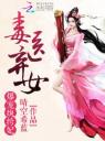 毒医弃女:爆宠纨绔妃4.0.0