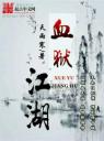 血狱江湖4.0.0