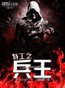 特工之兵王4.0.0