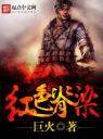 红色脊梁4.0.0