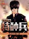 特种兵之特别有种4.0.0