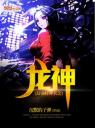 最强特种兵之龙神4.0.0