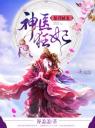 暴君腻宠:神医狂妃4.0.0