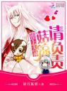 撩上大神:菇凉请负责4.0.0